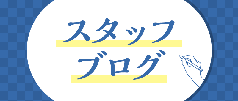 スタッフブログ