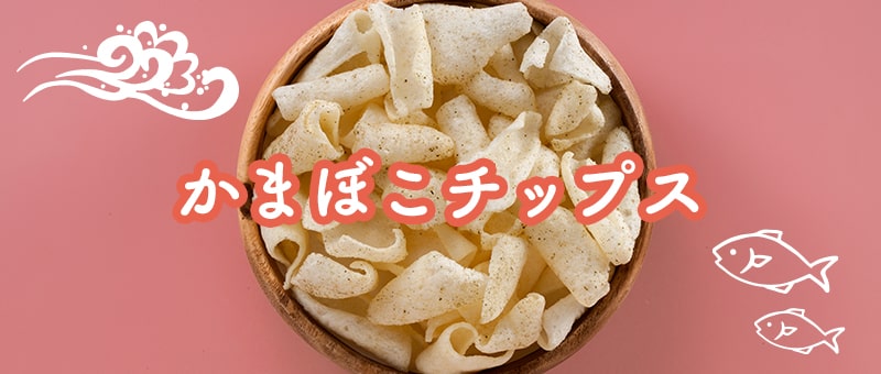 かまぼこチップス