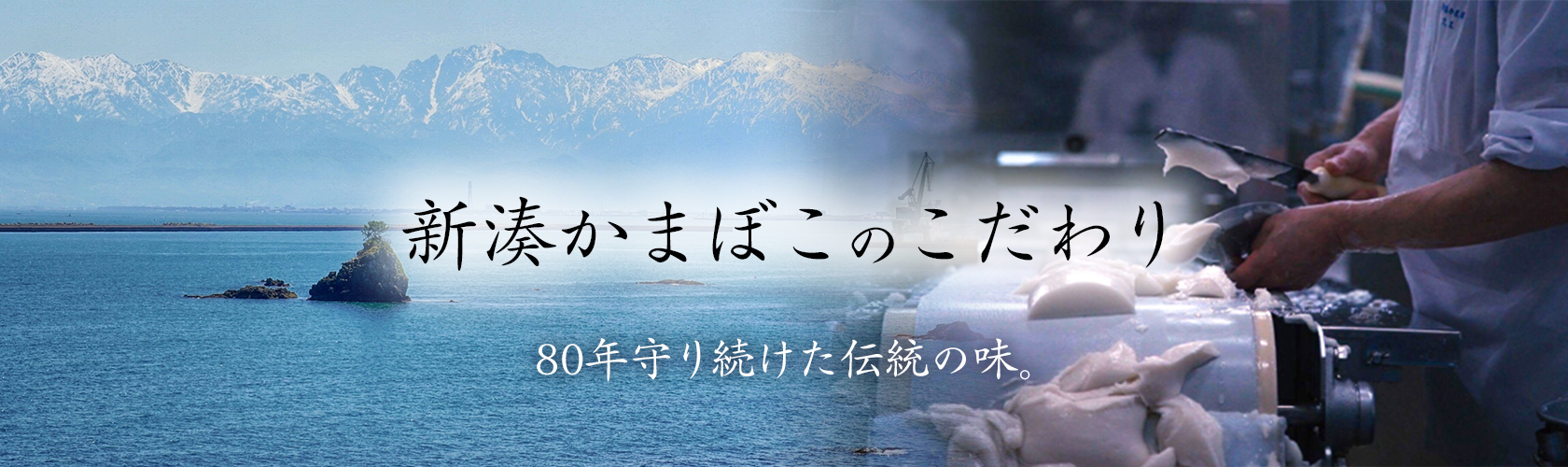 新湊かまぼこのこだわり