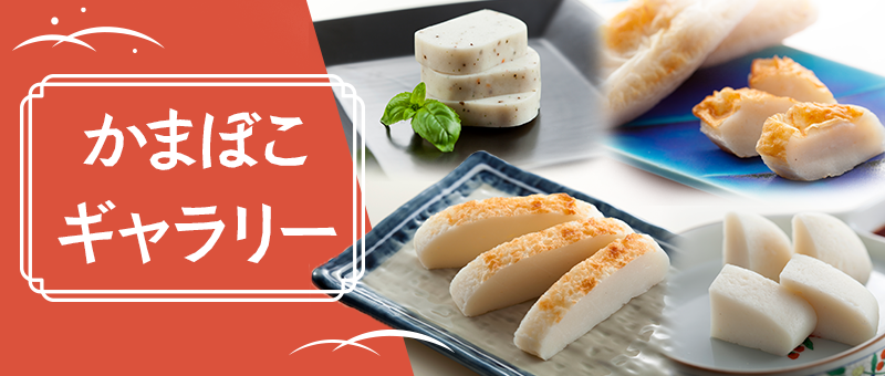 かまぼこギャラリー