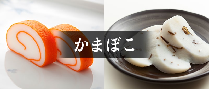 かまぼこ