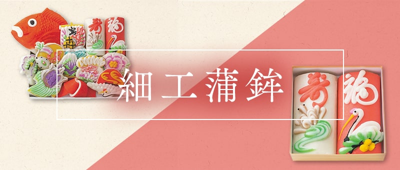 細工蒲鉾