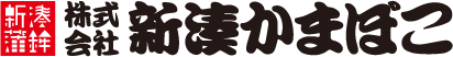 新湊かまぼこ