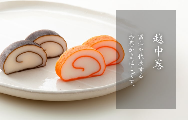 新湊かまぼこ　越中巻（赤巻）