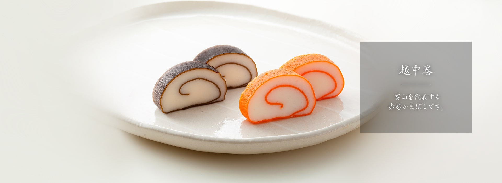 新湊かまぼこ　越中巻（赤巻）