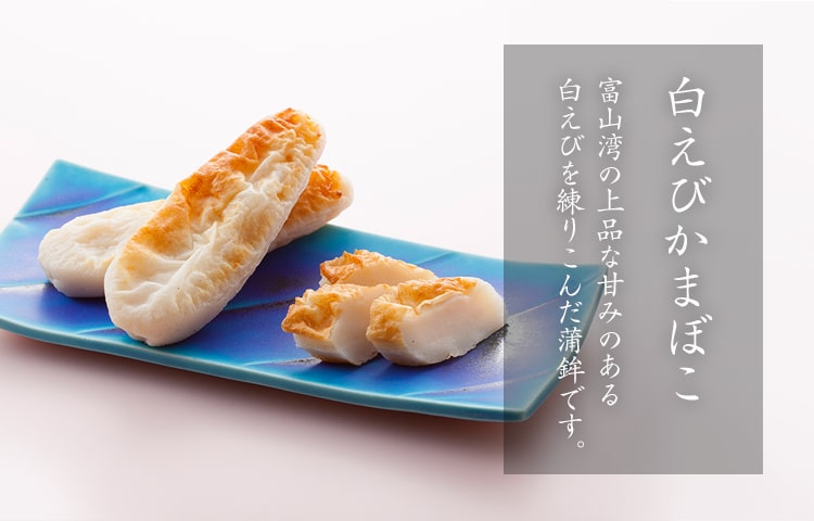 新湊かまぼこ　白えび蒲鉾