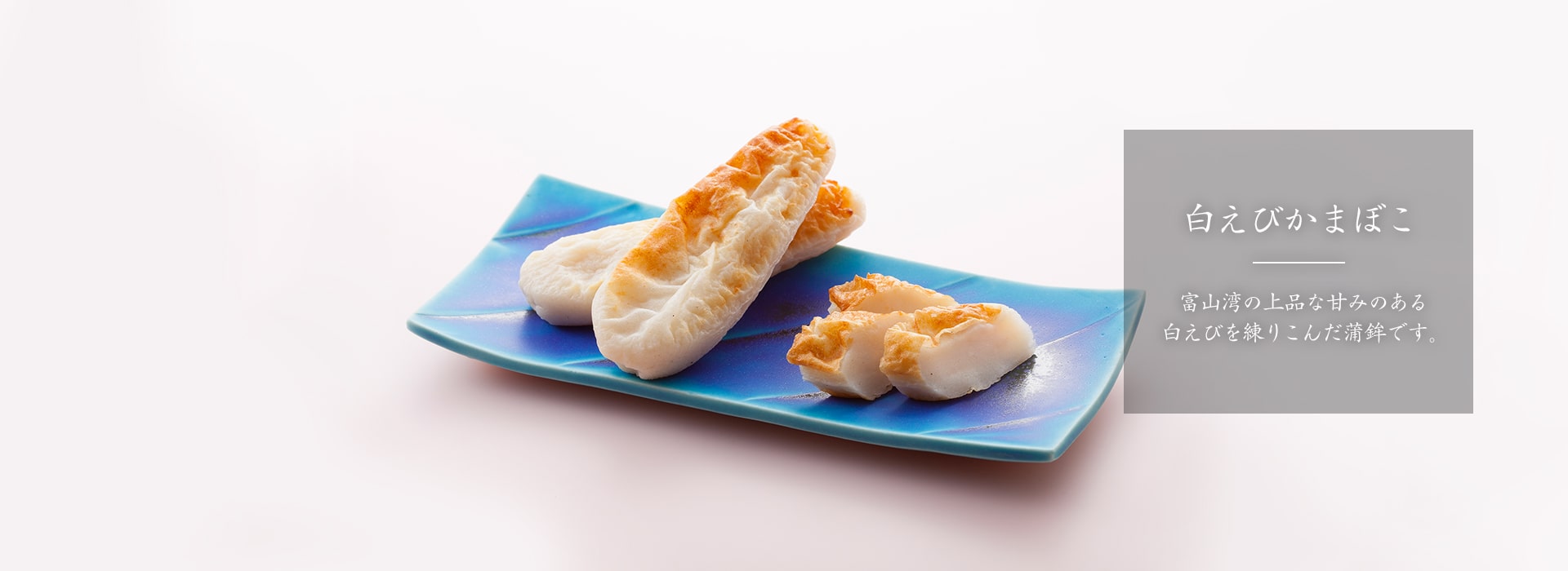 新湊かまぼこ　白えび蒲鉾