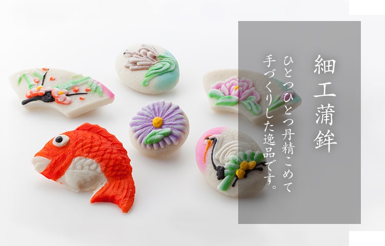 新湊かまぼこ　細工蒲鉾