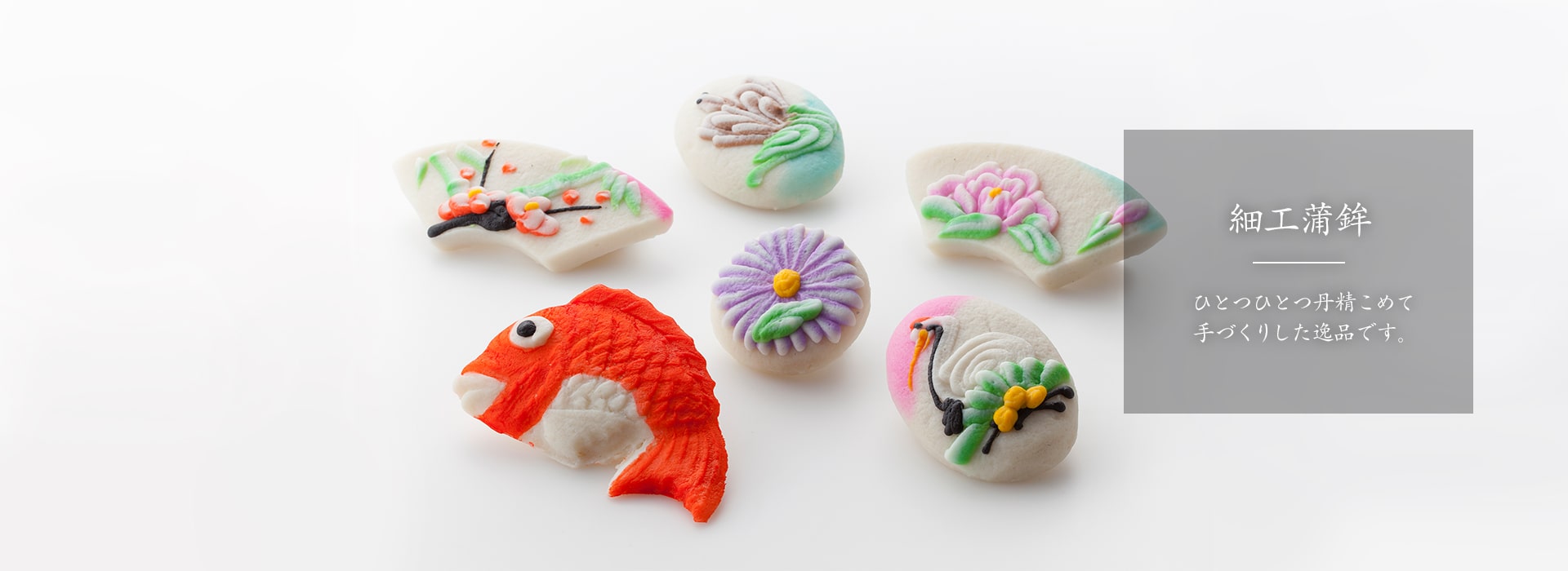 新湊かまぼこ　細工蒲鉾